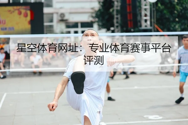 星空体育网址：专业体育赛事平台评测 - starsports