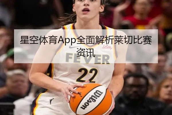 星空体育App全面解析莱切比赛资讯（starsports）