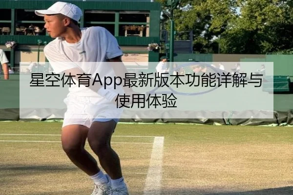 星空体育App最新版本功能详解与使用体验
