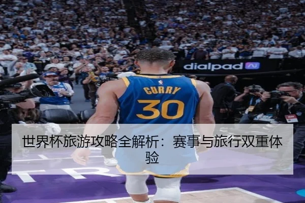 世界杯旅游攻略全解析：赛事与旅行双重体验 - starsports