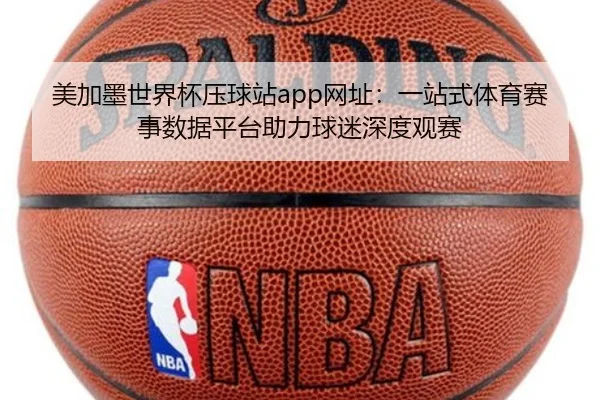 美加墨世界杯压球站app网址：一站式体育赛事数据平台助力球迷深度观赛 - starsports