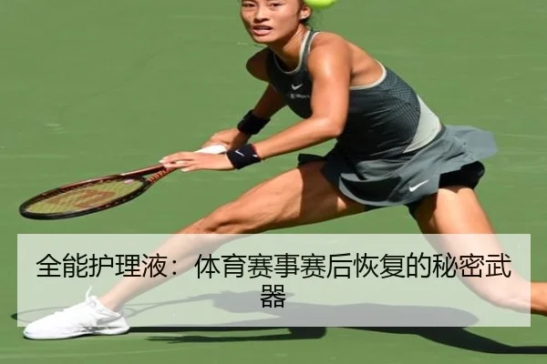全能护理液：体育赛事赛后恢复的秘密武器（starsports）